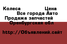 Колеса Great wall › Цена ­ 14 000 - Все города Авто » Продажа запчастей   . Оренбургская обл.